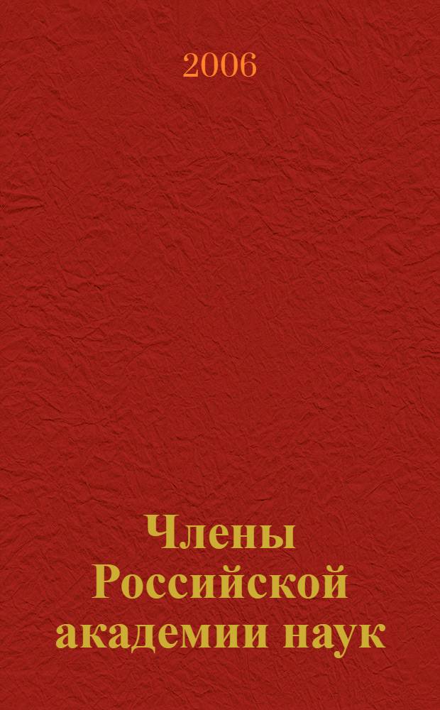 Члены Российской академии наук