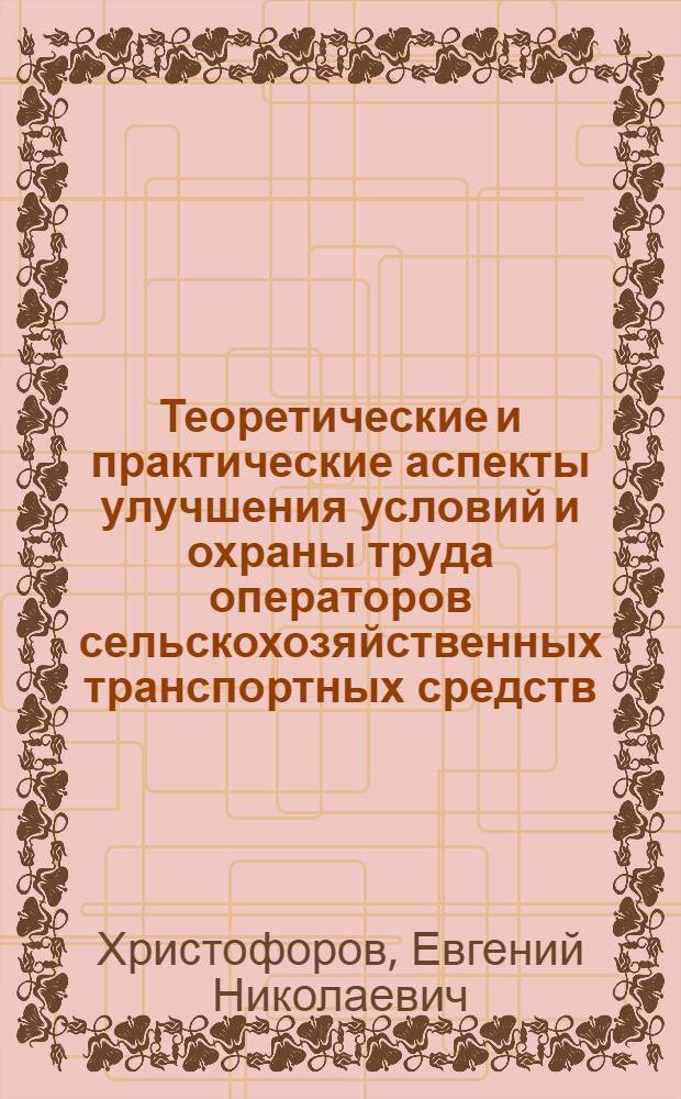 Теоретические и практические аспекты улучшения условий и охраны труда операторов сельскохозяйственных транспортных средств