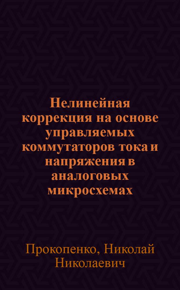 Нелинейная коррекция на основе управляемых коммутаторов тока и напряжения в аналоговых микросхемах : монография