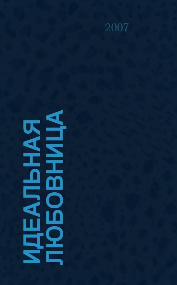 Идеальная любовница : роман