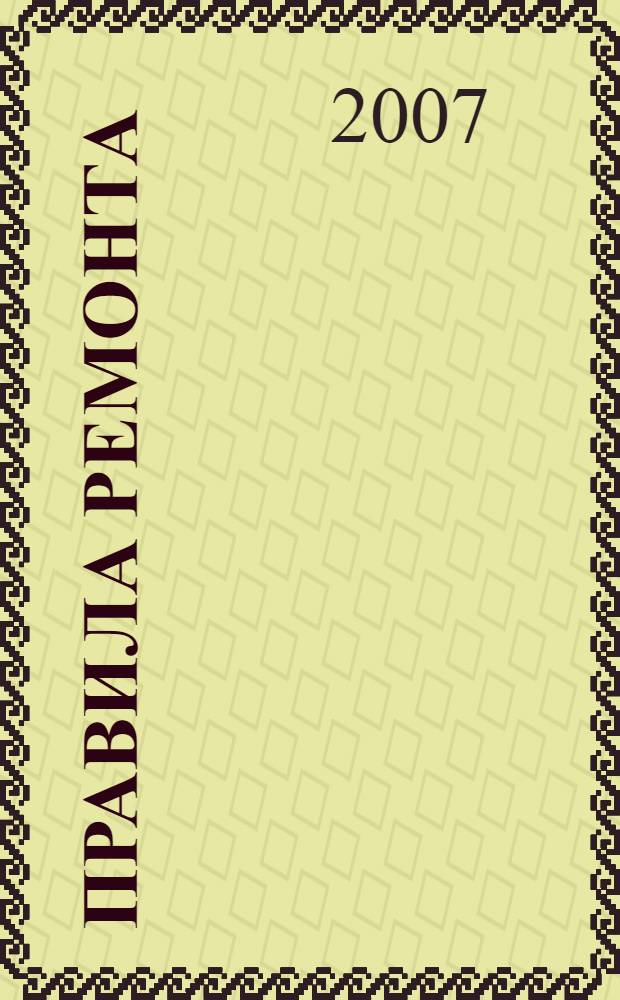 Правила ремонта : быстро и просто