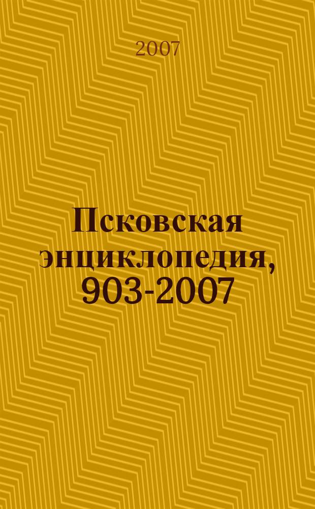 Псковская энциклопедия, 903-2007