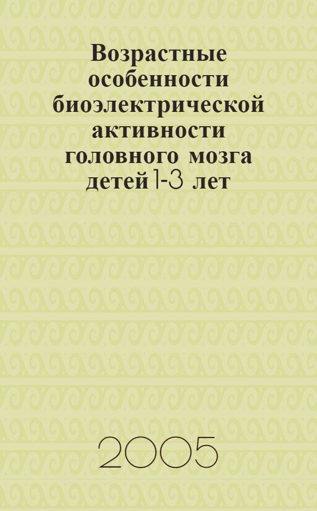 Возрастные особенности биоэлектрической активности головного мозга детей 1-3 лет : автореферат диссертации на соискание ученой степени к.м.н. : специальность 14.00.17