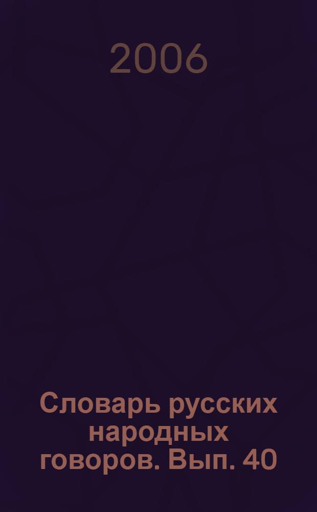 Словарь русских народных говоров. Вып. 40 : Сопочка-Ссуворить