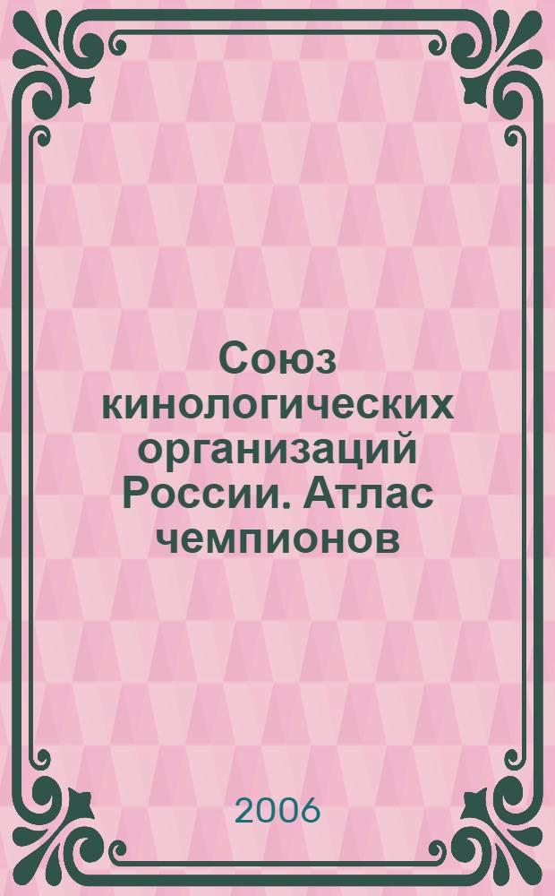 Союз кинологических организаций России. Атлас чемпионов