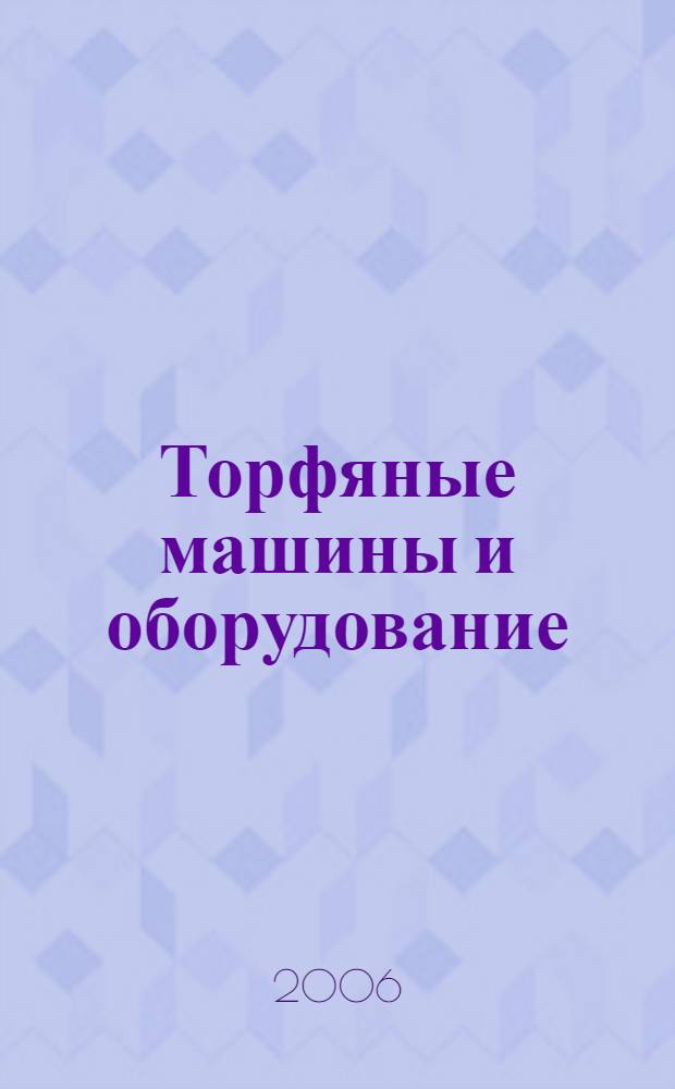 Торфяные машины и оборудование : учебное пособие : для студентов, обучающихся по направлению 150400 "Технологические машины и оборудование", специальности 150403 "Технологические машины и оборудование для разработки торфяных месторождений"