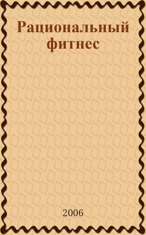 Рациональный фитнес : как стать стройной без лишних усилий за 15 минут в день, прицельный удар по проблемным зонам : программа физических упражнений и рационального питания для формирования идеальной фигуры