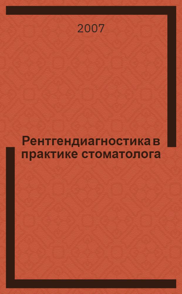 Рентгендиагностика в практике стоматолога