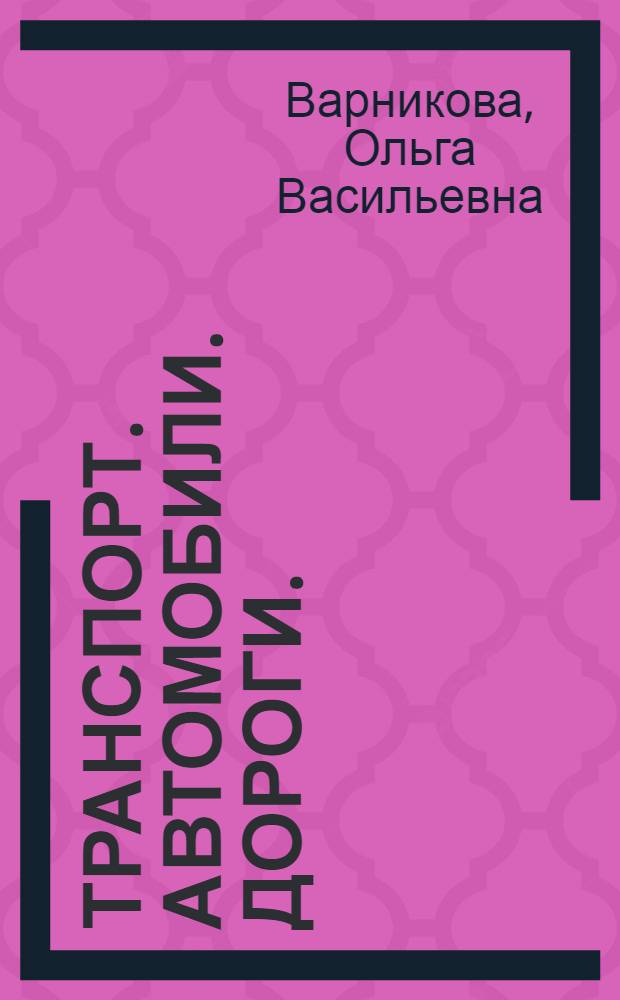 Транспорт. Автомобили. Дороги. : учебное пособие по немецкому и английскому языку для студентов вузов, обучающихся по специальностям 190601 (150200) - Автомобили и автомобильное хозяйство и 190603 (230100.02) - Сервис транспортных и технологических машин и оборудования (Автомобильный транспорт) направления подготовки дипломированных специалистов 190600 (653300) - Эксплуатация наземного транспорта и транспортного оборудования