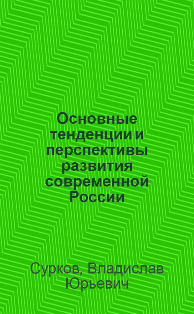 Основные тенденции и перспективы развития современной России