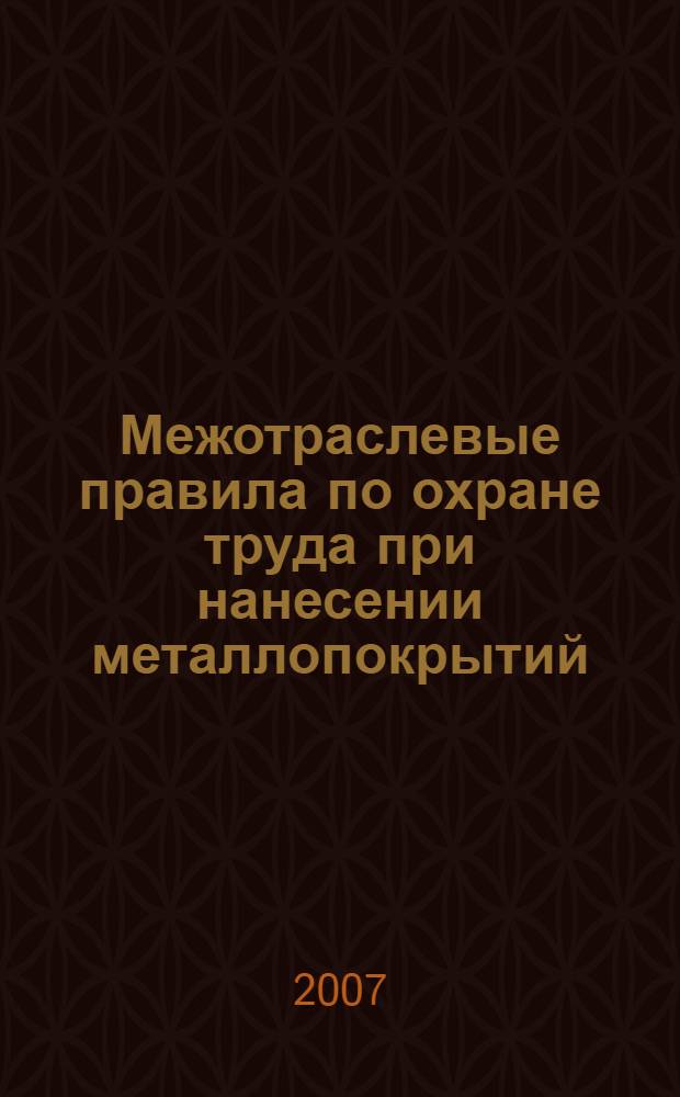 Межотраслевые правила по охране труда при нанесении металлопокрытий