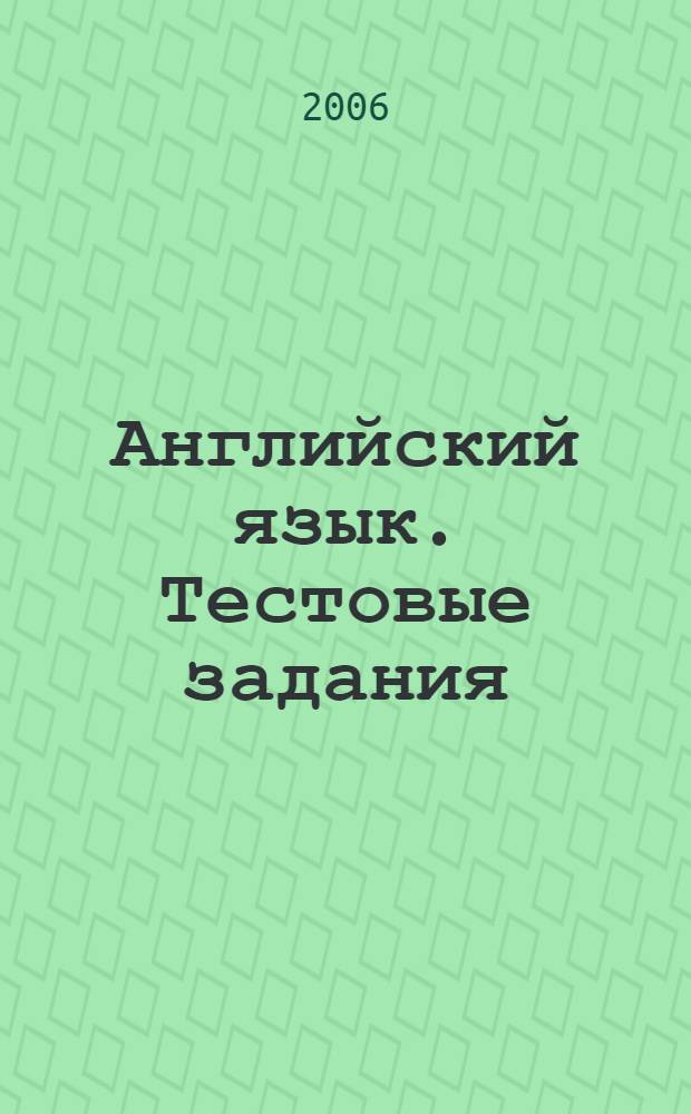 Английский язык. Тестовые задания : Учебное пособие