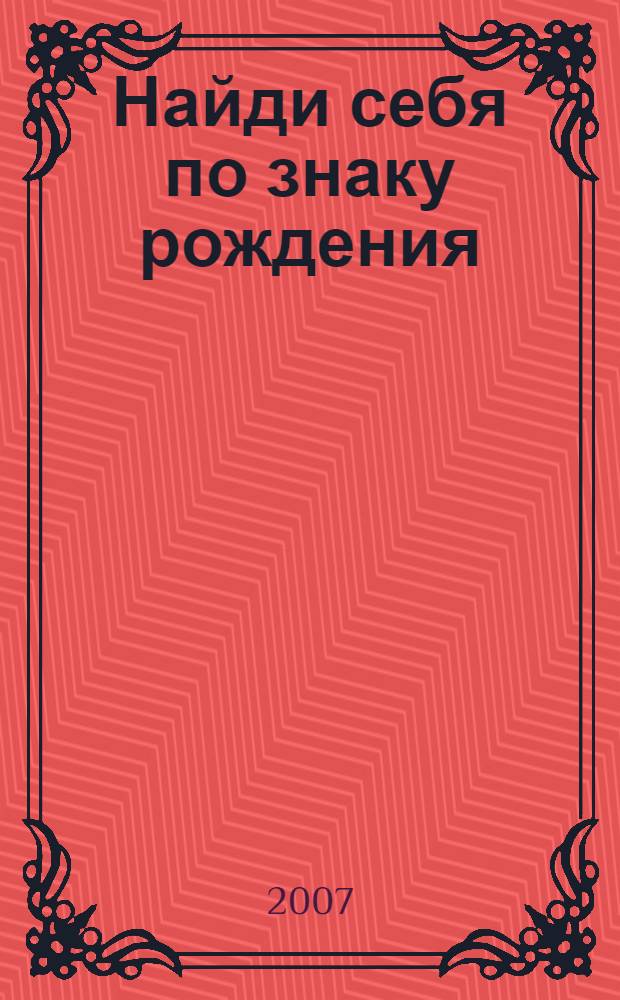 Найди себя по знаку рождения: энциклопедия гороскопов