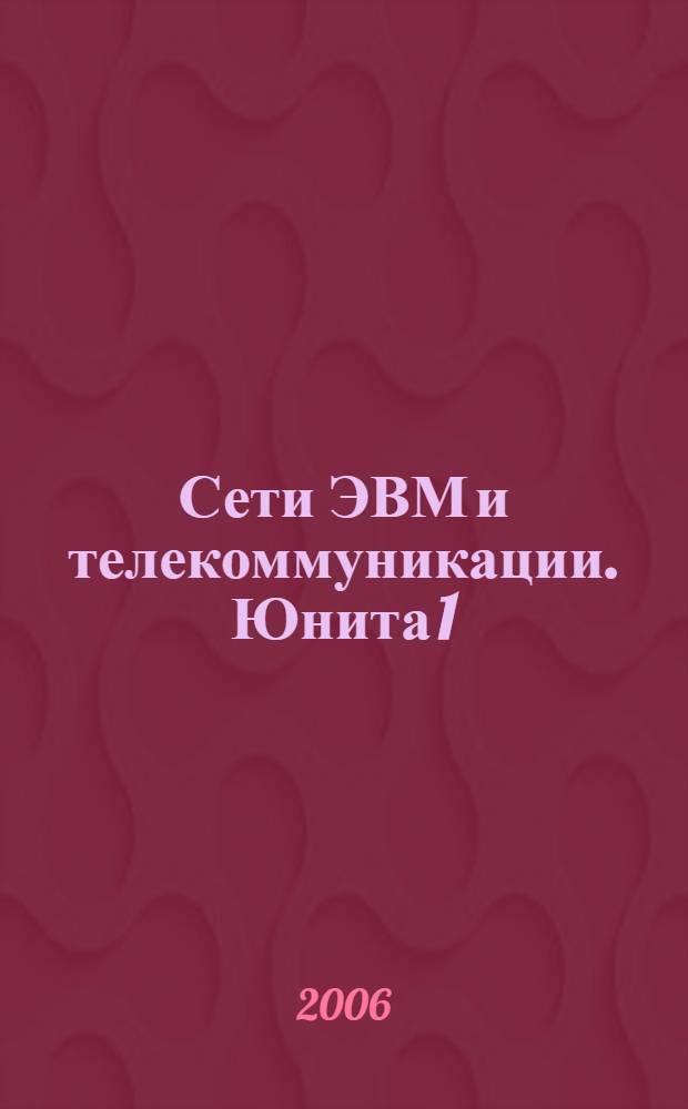 Сети ЭВМ и телекоммуникации. Юнита 1 : Характеристика компьютерных сетей и телекоммуникационных систем