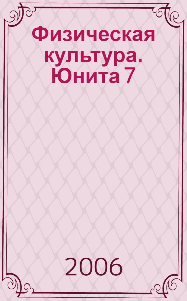 Физическая культура. Юнита 7 : Спорт. Индивидуальный выбор видов спорта или систем физического воспитания