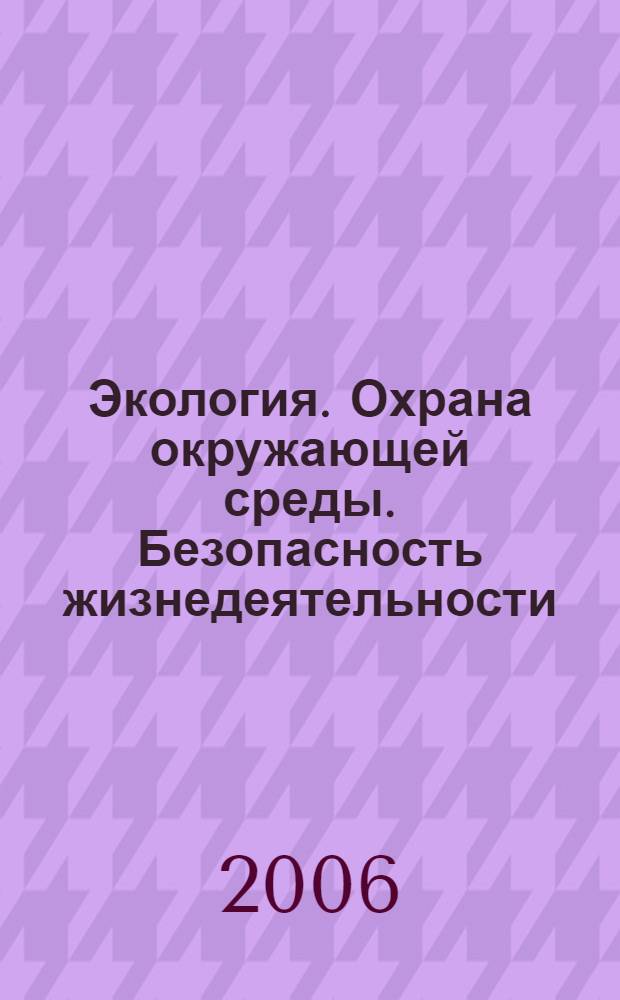 Экология. Охрана окружающей среды. Безопасность жизнедеятельности : сборник научных трудов : к 25-летию кафедры ОВР и БЖ