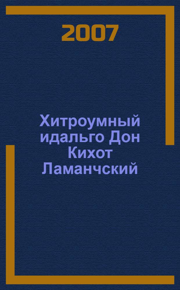 Хитроумный идальго Дон Кихот Ламанчский : роман : перевод с испанского