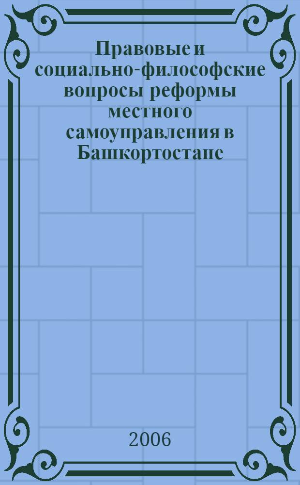 Правовые и социально-философские вопросы реформы местного самоуправления в Башкортостане