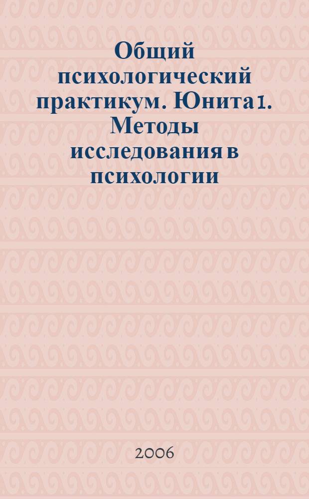 Общий психологический практикум. Юнита 1. Методы исследования в психологии