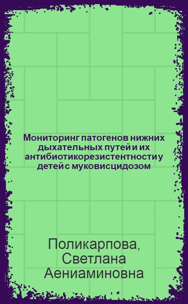 Мониторинг патогенов нижних дыхательных путей и их антибиотикорезистентности у детей с муковисцидозом : автореферат диссертации на соискание ученой степени к.м.н. : специальность 03.00.07