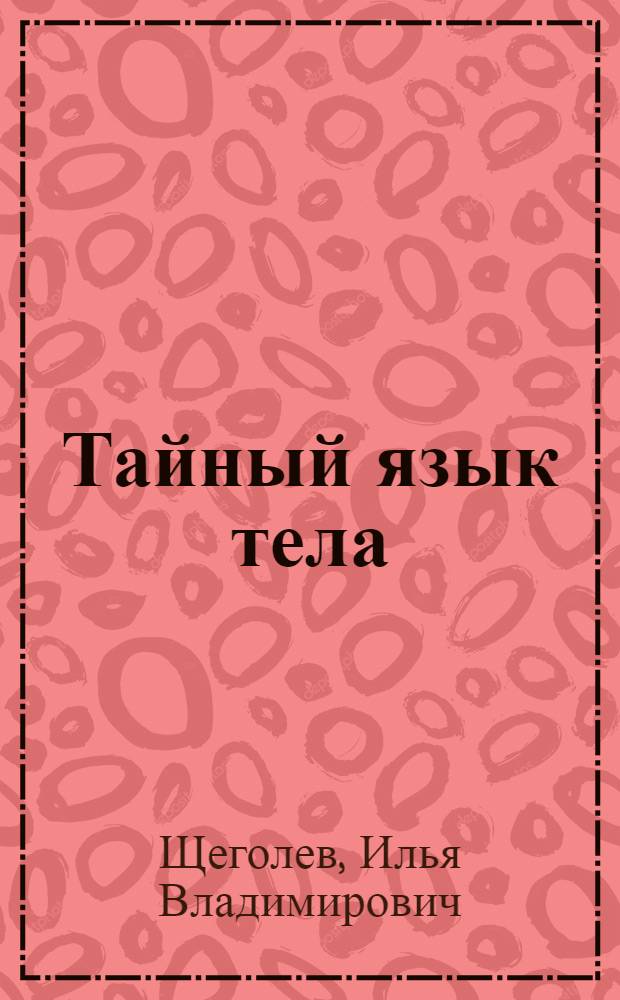 Тайный язык тела : внешность, рисунок, почерк, жесты, речь