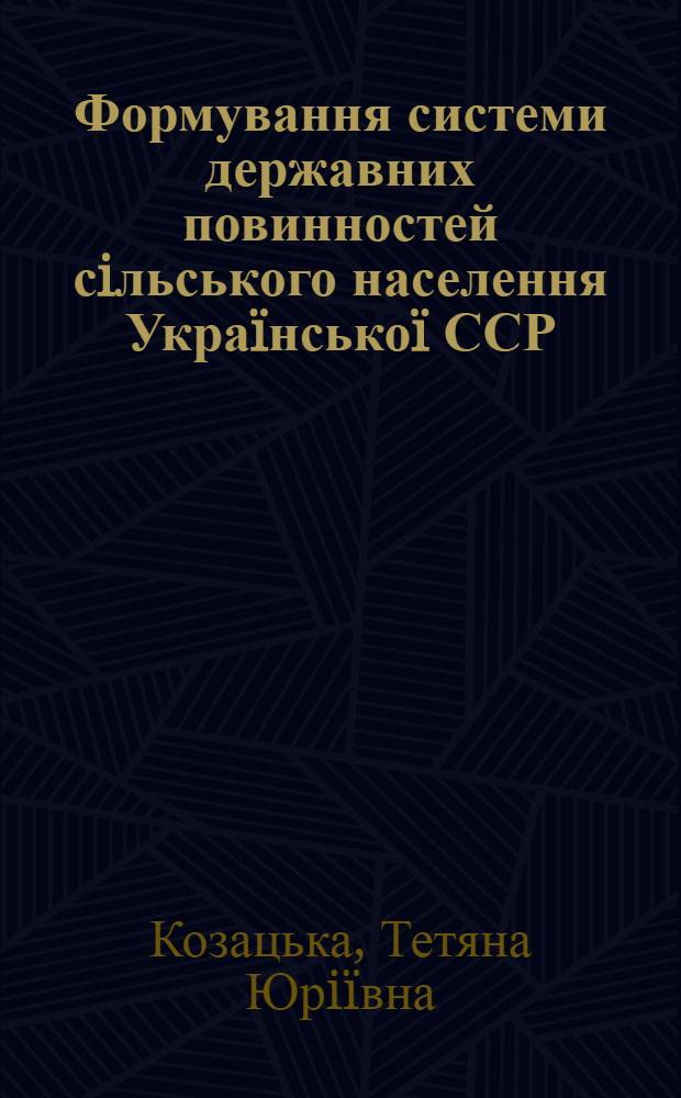 Формування системи державних повинностей сiльського населення Украïнськоï ССР (1928-1933 рр.) : автореферат диссертации на соискание ученой степени к.ист.н. : специальность 07.00.01