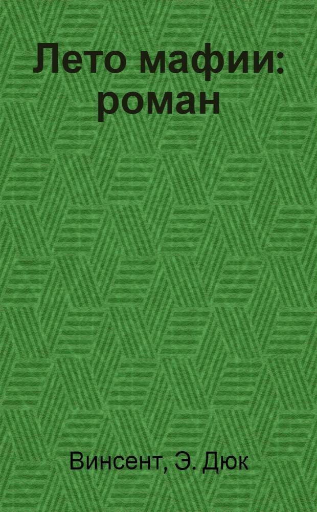 Лето мафии : роман