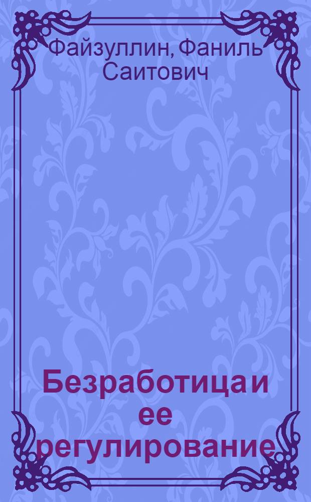 Безработица и ее регулирование : монография