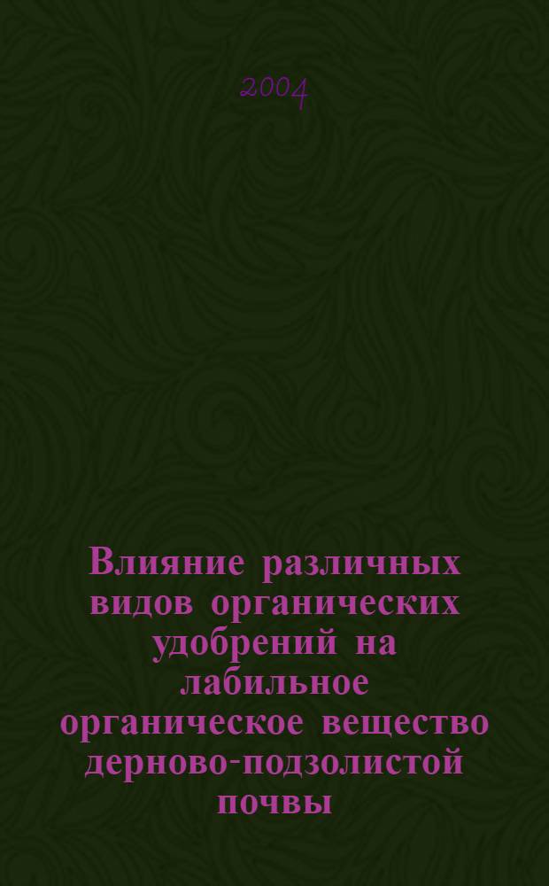 Влияние различных видов органических удобрений на лабильное органическое вещество дерново-подзолистой почвы : Автореф. дис. на соиск. учен. степ. канд. биол. наук : специальность 03.00.27