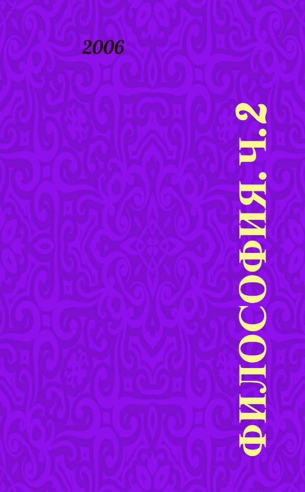 Философия. Ч. 2