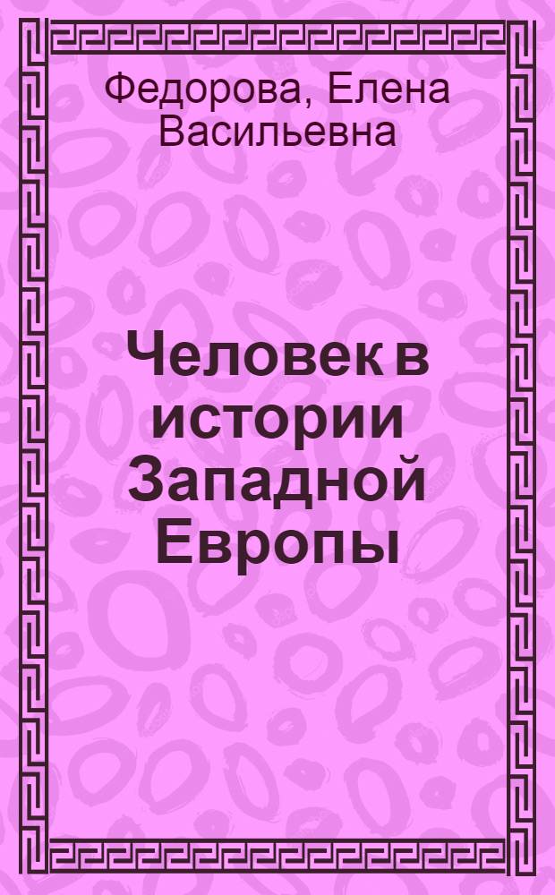 Человек в истории Западной Европы