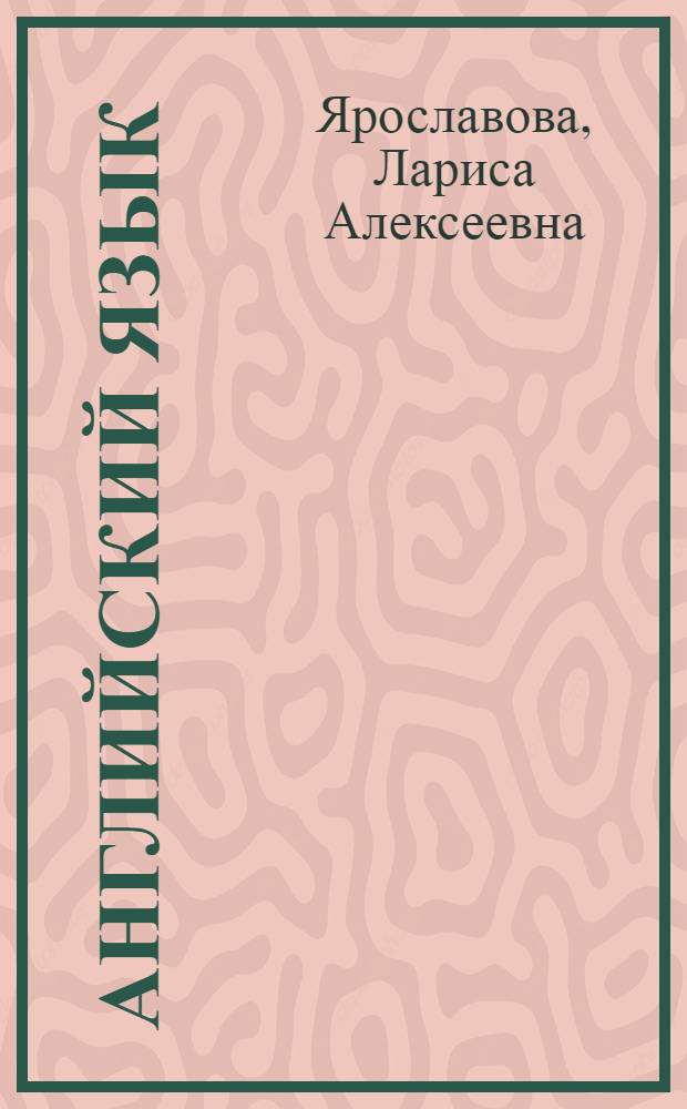 Английский язык : учебное пособие для студентов 1-2-х курсов педвузов (страноведение) : учебное пособие для студентов высших учебных заведений, обучающхся по направлению "540300 - Филологическое образование"