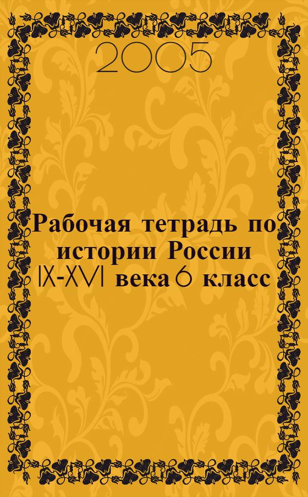Рабочая тетрадь по истории России IX-XVI века 6 класс