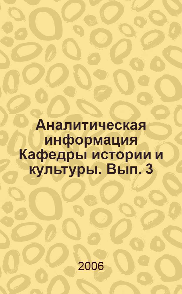 Аналитическая информация Кафедры истории и культуры. Вып. 3