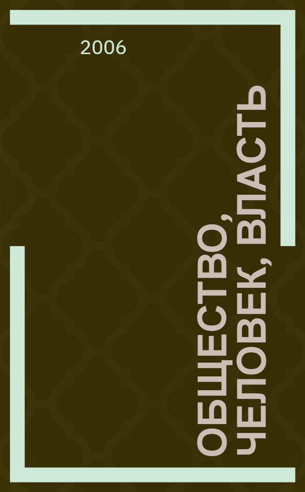 Общество, человек, власть: перспективы взаимодействия. Т. 1