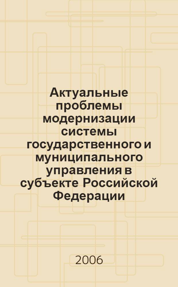 Актуальные проблемы модернизации системы государственного и муниципального управления в субъекте Российской Федерации. Ч. 2