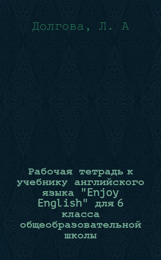 Рабочая тетрадь к учебнику английского языка "Enjoy English" для 6 класса общеобразовательной школы. Ч.2 I~m Good at English, Aren~t I?