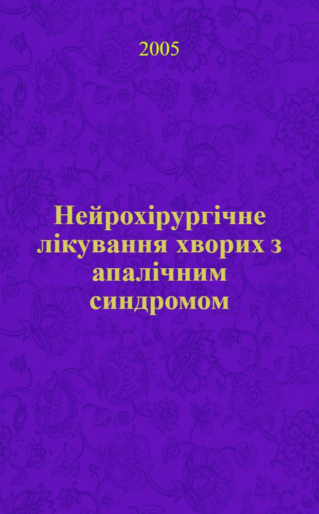 Нейрохiрургiчне лiкування хворих з апалiчним синдромом : автореферат диссертации на соискание ученой степени к.м.н. : специальность 14.01.05