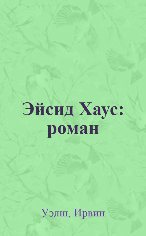 Эйсид Хаус : роман