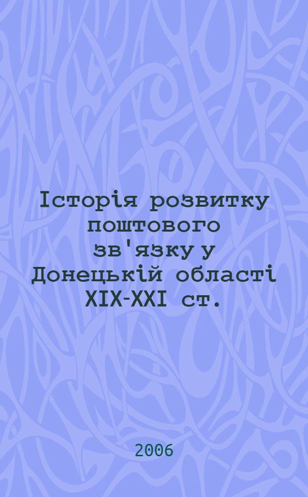 Iсторiя розвитку поштового зв'язку у Донецькiй областi XIX-XXI ст. : автореферат диссертации на соискание ученой степени к.ист.н. : специальность 07.00.01