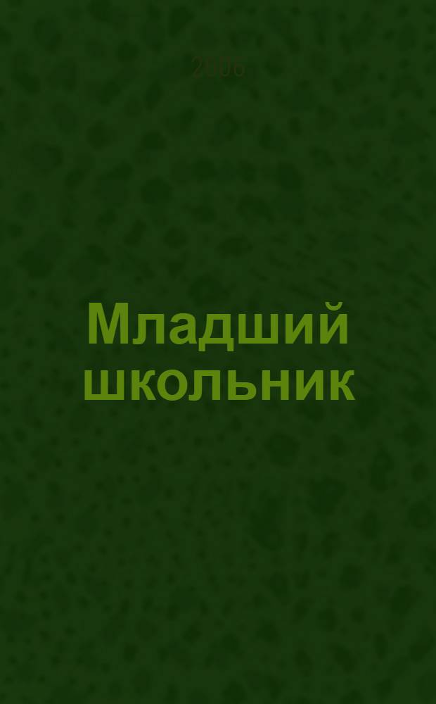 Младший школьник: эмоциональное мироощущение, психологическая защита, копинг-стратегии : монография
