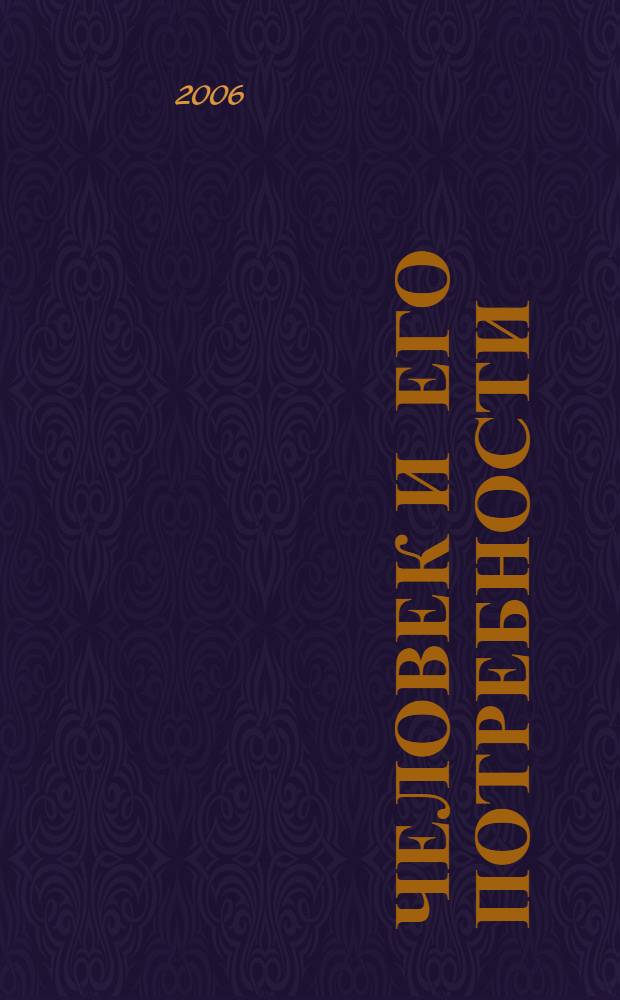 Человек и его потребности : учебное пособие
