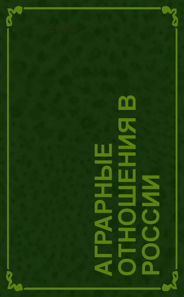 Аграрные отношения в России