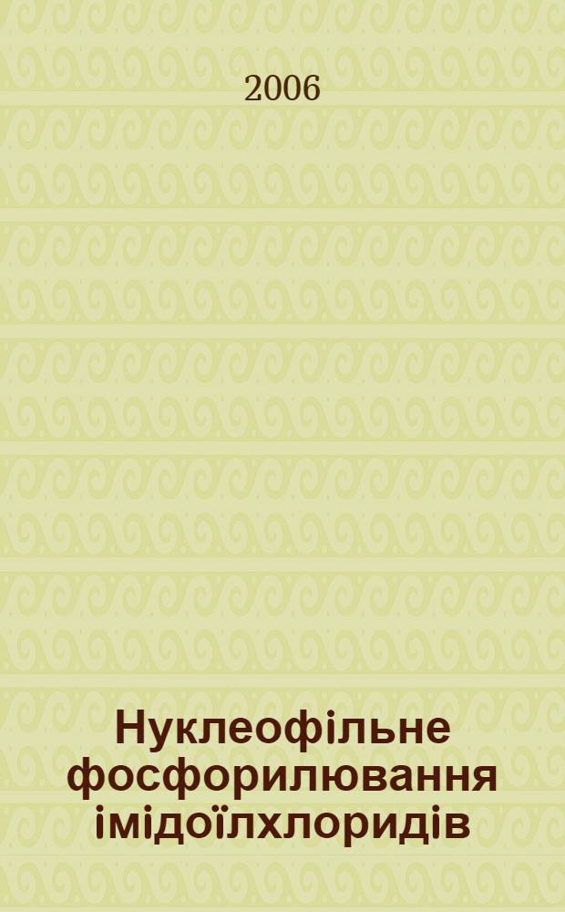 Нуклеофiльне фосфорилювання iмiдо&iuml;лхлоридiв : автореферат диссертации на соискание ученой степени д.х.н. : специальность 02.00.03 : специальность 02.00.08