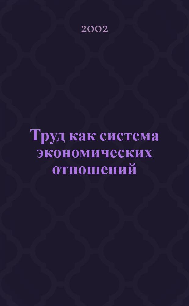 Труд как система экономических отношений