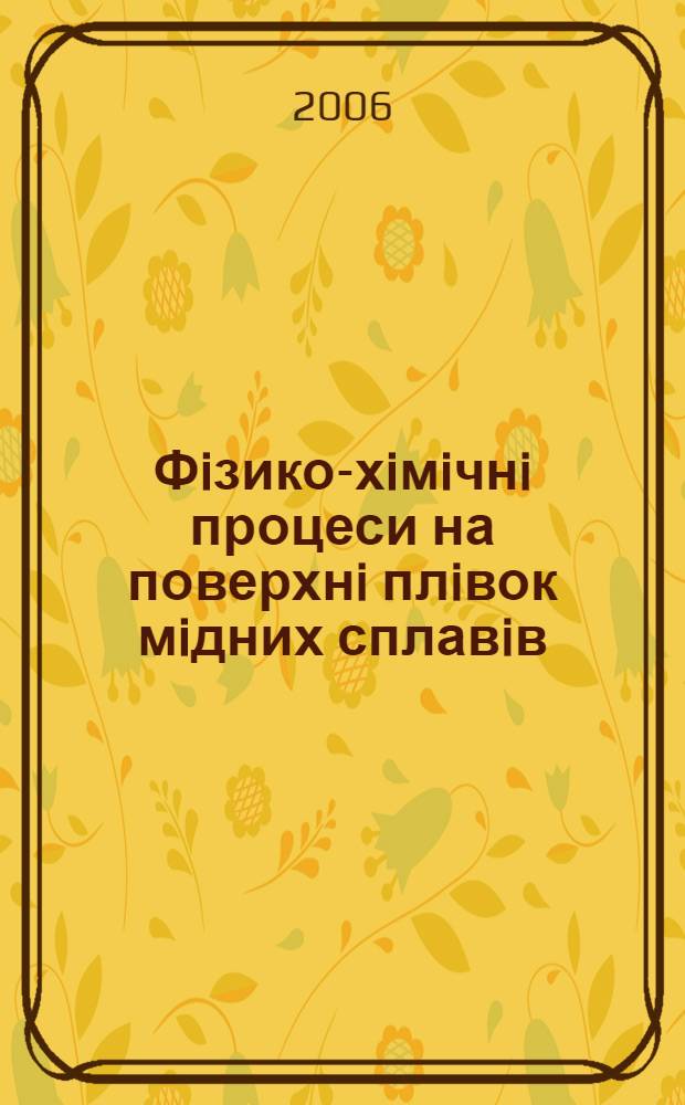 Фiзико-хiмiчнi процеси на поверхнi плiвок мiдних сплавiв : автореферат диссертации на соискание ученой степени к.х.н. : специальность 01.04.18