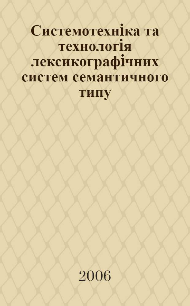 Системотехнiка та технологiя лексикографiчних систем семантичного типу : автореферат диссертации на соискание ученой степени к.т.н. : специальность 05.13.06