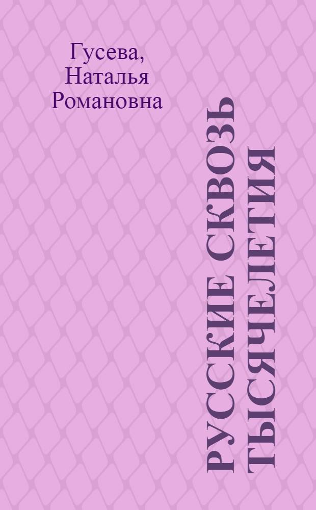 Русские сквозь тысячелетия : арктическая теория, краткий очерк