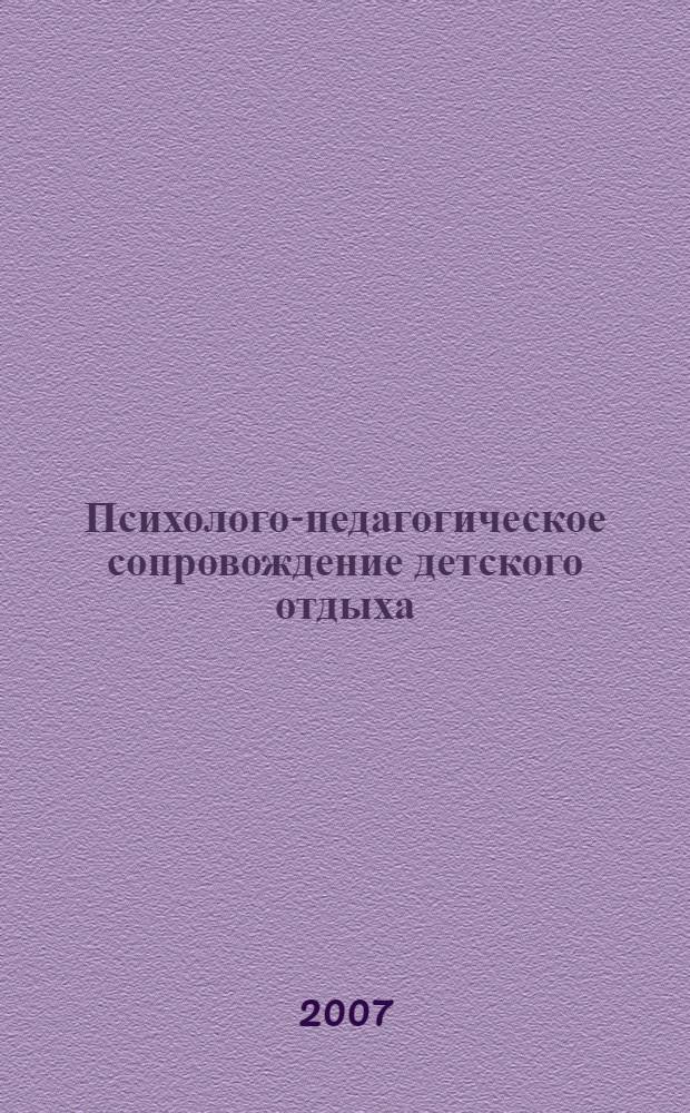 Психолого-педагогическое сопровождение детского отдыха