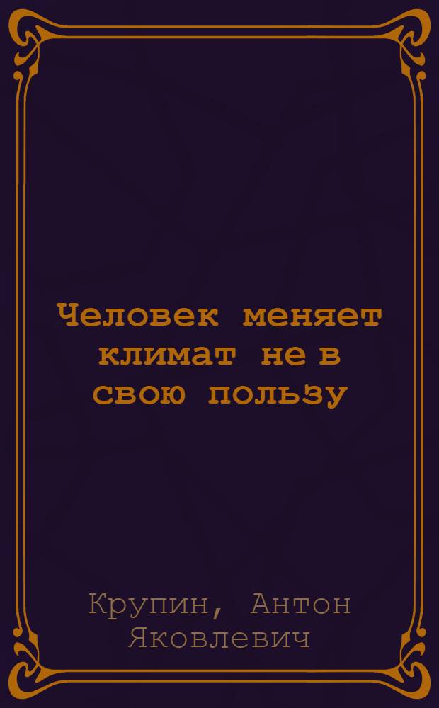 Человек меняет климат не в свою пользу